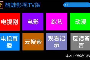 酷魅影视TV v1.2.0 免费无广告