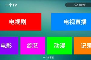 盒子应用 一个TV去广告版