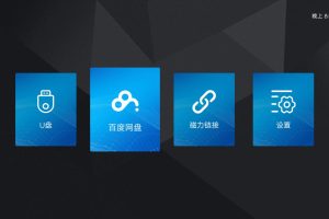 电视播放百度网盘+磁力链接