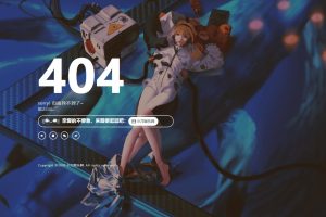 刚扒来的一款好看404页面