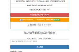 骗子QQ/微信黑名单查询源码