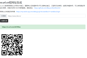 腾讯短网址w.url.cn生成源码