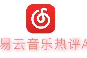 网易云音乐热评API抓取源码