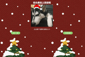 给头像加上圣诞帽子源码