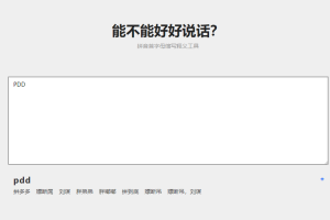 拼音首字母缩写在线翻译源码