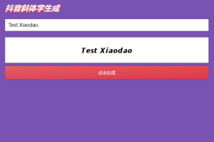 抖音斜体加粗昵称生成源码