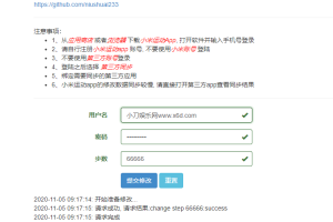 在线刷小米运动步数v0.1源码