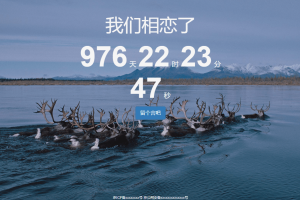一款可留言的恋爱计时源码