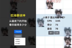 吃掉坤坤网页游戏源码