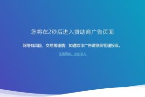 广告跳转安全警告提示源码