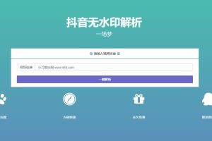 最新抖音无水印解析PHP源码