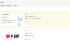 Typecho模板相爱100件事