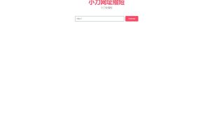 一款超简单的短网址生成源码