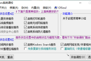OlSoul系统调校程序v2025.06.12