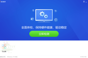 驱动精灵2022 v9.70.0.104绿色版