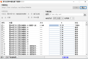 喜马拉雅专辑批量下载v1.1.1.2