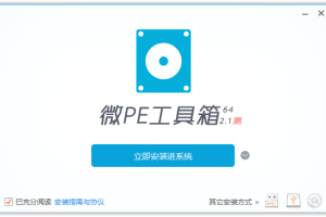 微PE工具箱v2.2官方正式版