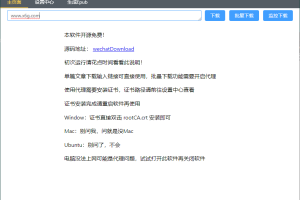 WeChatDownload公众号文章下载v1.8.2