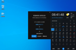 Win10风格优效日历v2.1.6.27