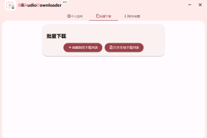 Bili Audio Downloader UI v4.9.1绿色版