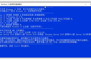 Win10数字权利激活批处理版