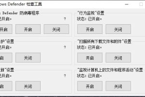 Windows Defender一键开启/禁用