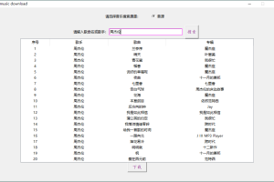 music download音乐下载工具v1.0
