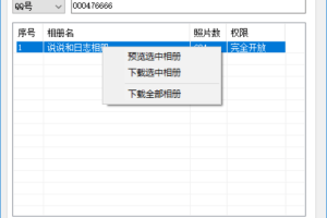 QQ空间相册下载助手V4