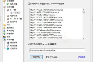 最新Tracker地址 提升BT速度