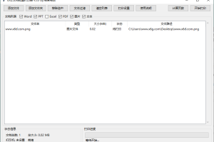 办公文档批量打印器v5.0单文件版