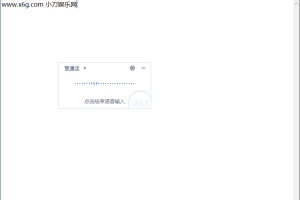 讯飞语音输入法v3.0.1740精简版