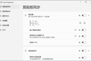 SyncClipboard剪贴板同步v3.0绿色版