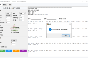 小学生数学习题生成器v1.1绿色版