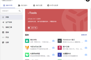 效率工具集 uTools v5.0.0