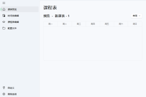 Class Widgets桌面课表v1.1.6.5绿色版