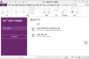 福昕PDF编辑器企业版v13.1.6绿色版