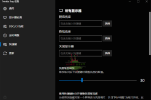 Twinkle Tray多屏亮度调节v1.16.6中文版