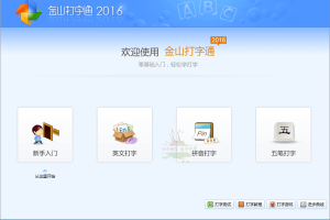金山打字通v2016打字启蒙练习