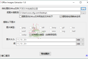 Office Images Extractor v1.0单文件版