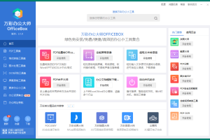 OfficeBox万彩办公大师v3.1.2便携版
