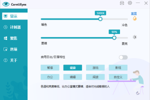 护眼小工具CareUEyes v2.2.9