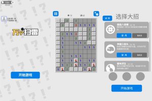 经典怀旧游戏 扫雷