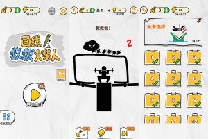 闯关游戏 画线救救火柴人