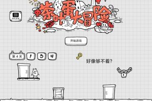 闯关冒险游戏 茶叶蛋大冒险