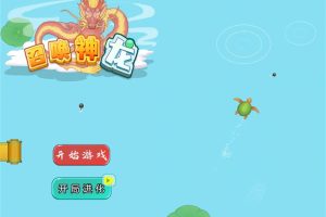 休闲娱乐游戏 召唤神龙