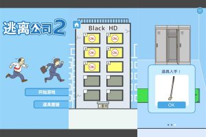 魔性的闯关游戏 逃离公司2