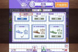 海战策略战争游戏 海战2