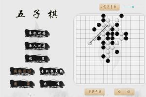 经典对战游戏 五子棋