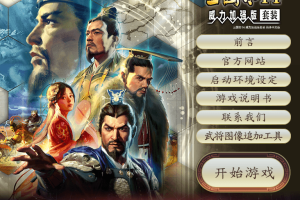 《三国志14》v1.0.7威力加强版