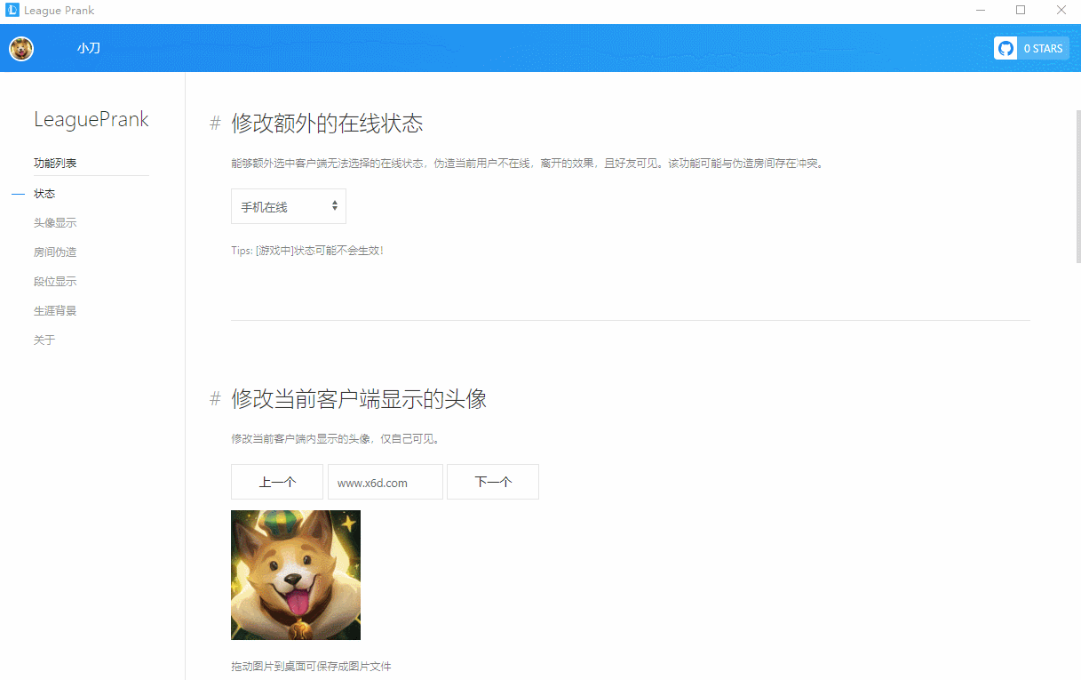 LOL信息修改 LeaguePrank
